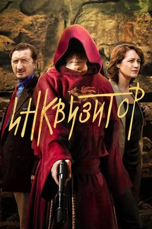 Инквизитор постер - смотреть онлайн